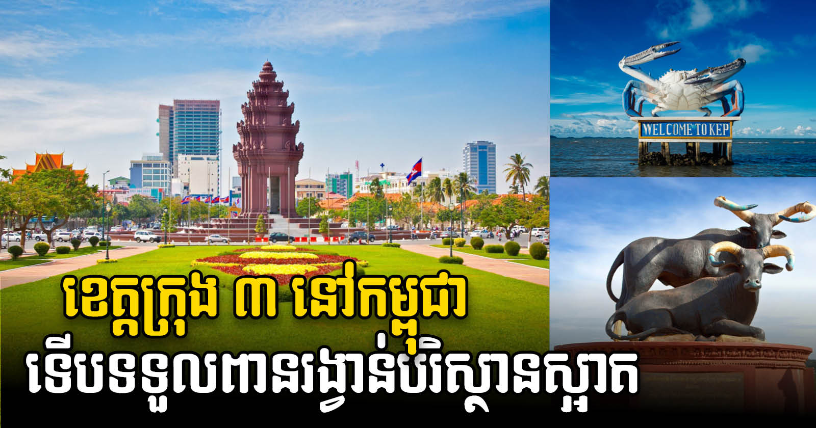 Cambodia Wins Three Recognitions from ASEAN Sustainable Cities Awards Event