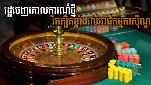 រដ្ឋចេញគោលការណ៍ថ្មី រឹតបន្ដឹងអាជីវកម្មកាស៊ីណូ ដោយបង្កើនទុនអប្បបរមាដល់ទៅ២០០លានដុល្លារ