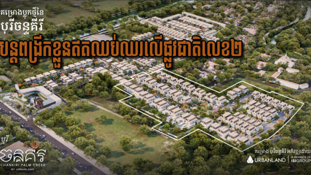Urbanland ប្រកាសផែនការពង្រីកប្លុកថ្មីនៃបុរីចន្ទគីរី និងគម្រោងផ្សារទំនើបលើផ្លូវជាតិលេខ ២