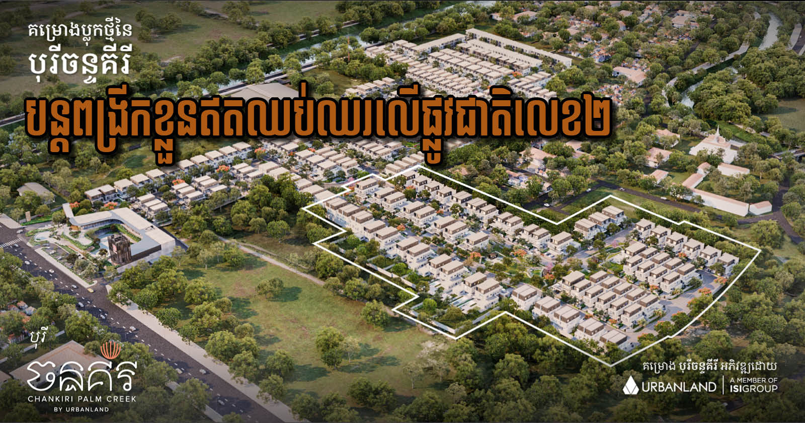 Urbanland ប្រកាសផែនការពង្រីកប្លុកថ្មីនៃបុរីចន្ទគីរី និងគម្រោងផ្សារទំនើបលើផ្លូវជាតិលេខ ២