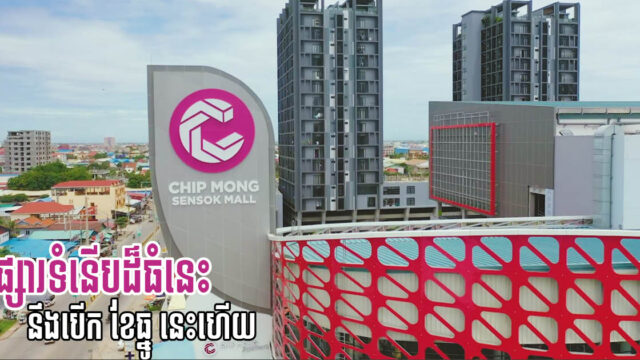 ផ្សារទំនើប ជីប ម៉ុង សែនសុខ សាងសង់សម្រេចបាន ៩០% ត្រៀមបើកខែធ្នូខាងមុខនេះ