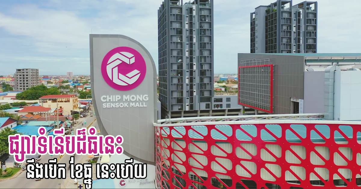 Construction of Chip Mong Sen Sok Mall Over 90% Complete, Set to Open in December