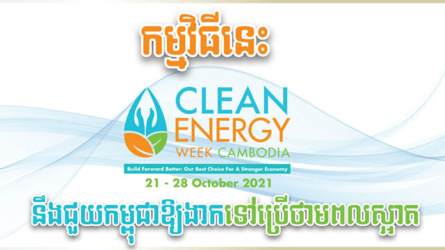 អង្គការអន្តរជាតិ EngeryLab រៀបចំសិក្ខាសិលាពិសេស ជួយកម្ពុជាឱ្យងាកទៅប្រើថាមពលស្អាត