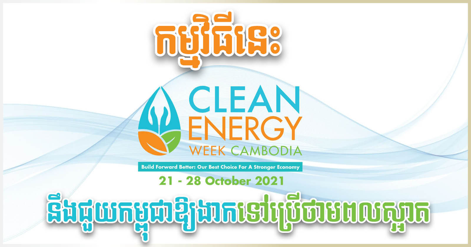 ‘Clean Energy Week’ to Bring Inclusive Development of Green energy for Cambodia