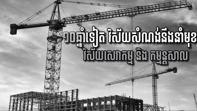 ការព្យាករណ៍ពីOxford ៖ វិស័យសំណង់នឹងជាក្បាលម៉ាស៊ីនសំខាន់ជំរុញកំណើនសេដ្ឋកិច្ចសកល