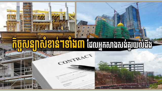 កិច្ចសន្យាសាងសង់ កិច្ចសន្យាហ៊ុមព័ទ្ធការដ្ឋាន និងកិច្ចសន្យាភ្ជាប់ព្រំជាអ្វី? សំខាន់ដូចម្ដេច?