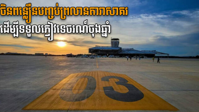 ចិនកំពុងពន្លឿនព្រលានតារាសាគរទទួលយន្តហោះបានចុងឆ្នាំ ស្របនឹងការបើកប្រទេស