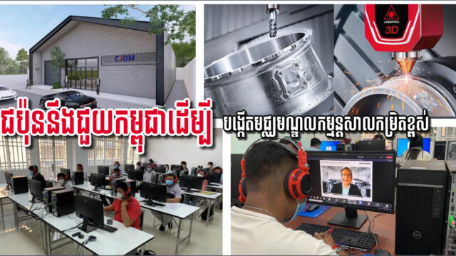 កម្ពុជាបង្កើតមជ្ឈមមណ្ឌលសិក្សាសា្រវជ្រាវកម្មន្តសាលកម្រិតខ្ពស់បច្ចេកវិទ្យាជប៉ុន និងអាឡឺម៉ង់