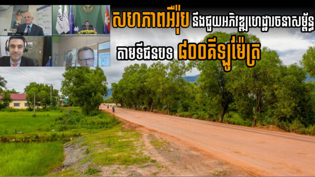EU នឹងផ្តល់ជំនួយឥតសំណង១៧លានដុល្លារ ដើម្បីអភិវឌ្ឍហេដ្ឋារចនាសម្ព័ន្ធជនបទនៅកម្ពុជា