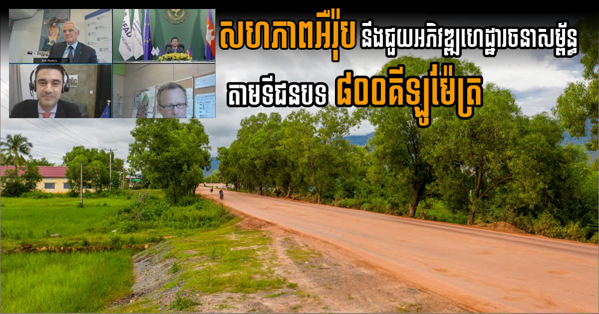 EU នឹងផ្តល់ជំនួយឥតសំណង១៧លានដុល្លារ ដើម្បីអភិវឌ្ឍហេដ្ឋារចនាសម្ព័ន្ធជនបទនៅកម្ពុជា