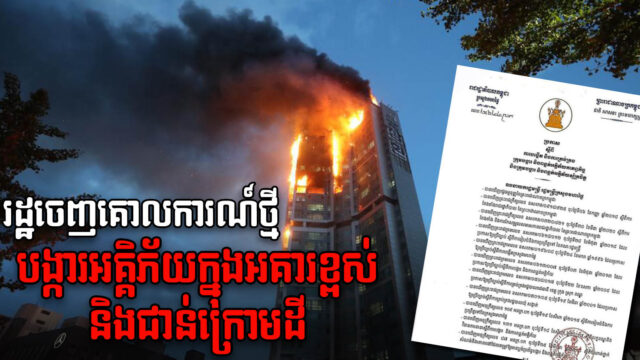 រដ្ឋសម្រេចបង្កើតក្រុមការពារអគ្គិភ័យសម្រាប់សំណង់អគារខ្ពស់និងជាន់ក្រោមដីជាផ្លូវការ