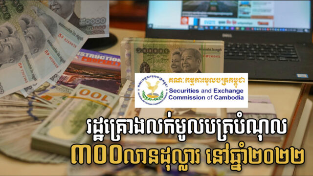 រដ្ឋាភិបាលគ្រោងលក់មូលបត្របំណុលរដ្ឋក្នុងទំហំ ៣០០លានដុល្លារ នៅឆ្នាំក្រោយ