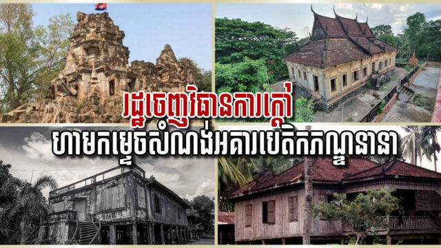 រដ្ឋចេញវិធានការក្ដៅ ៤ ចំណុច ហាមវាយកម្ទេចសំណង់អគារបេតិកភណ្ឌក្នុងទីក្រុង