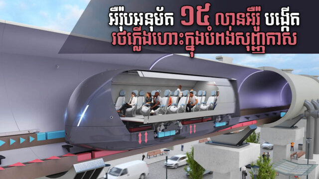 សហភាពអឺរ៉ុបអនុម័តទុន ១៥ លានអឺរ៉ូ ចង់បង្កើតរថភ្លើងហោះក្នុងបំពង់សុញ្ញកាស ដំបូងក្នុងតំបន់