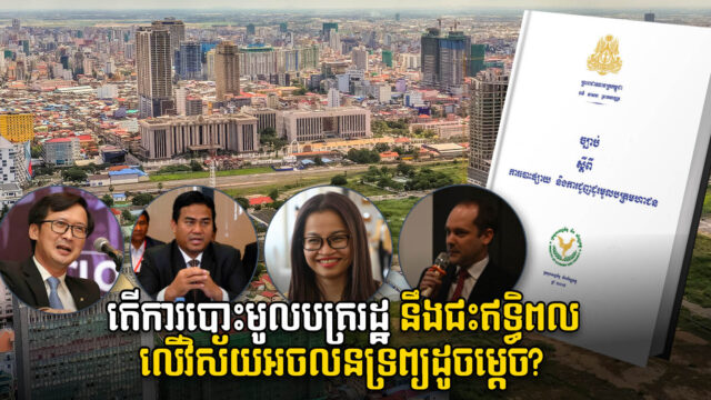 តើមូលបត្ររដ្ឋជាអ្វី? ចំណេញ ឬហានិភ័យ? ជះឥទ្ធិពលលើវិស័យអចលនទ្រព្យដូចម្ដេច?