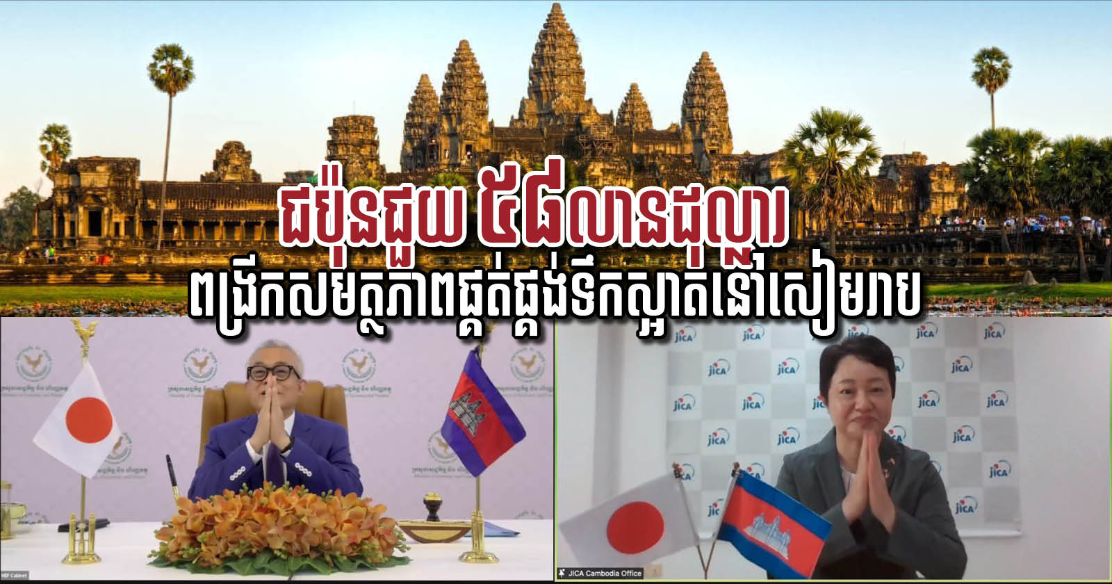 ជប៉ុនផ្ដល់កម្ចី ៥៨លានដុល្លារ ពង្រីកសមត្ថភាពផ្គត់ផ្គង់ទឹកស្អាតនៅសៀមរាបឱ្យបាន ៦ម៉ឺនម៉ែត្រគូបក្នុងមួយថ្ងៃ