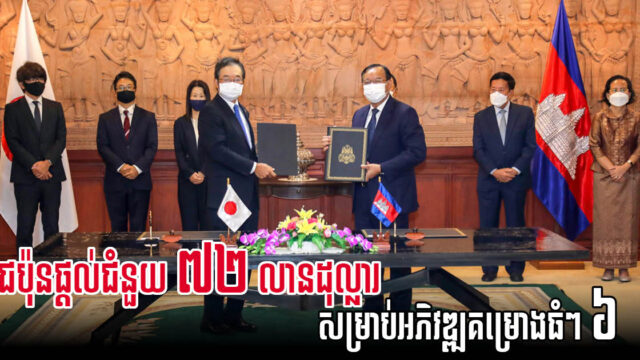 ជប៉ុនផ្តល់ជំនួយឥតសំណងជាង៧២ លានដុល្លារ ដើម្បីអនុវត្តគម្រោងធំៗ ៦ នៅកម្ពុជា