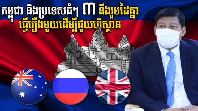 កម្ពុជានិងប្រទេសធំៗ៣នឹងរួមដៃគ្នាស្រាវជ្រាវរកប្រភពថាមពលដែលមានតម្លៃថោកនិងនិរន្តរភាព