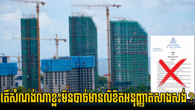 សំណង់ណាខ្លះមិនចាំបាច់មានលិខិតអនុញ្ញាតសាងសង់?