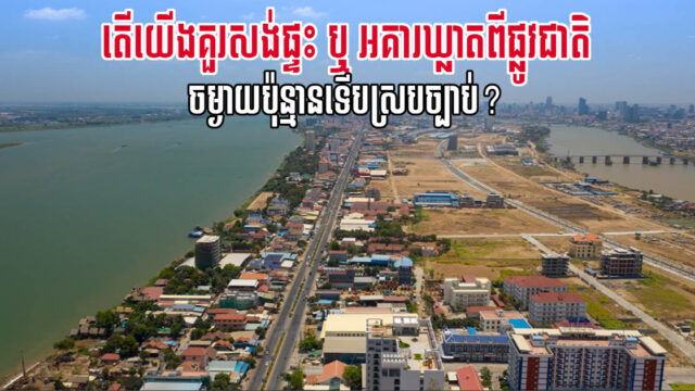 ចង់សង់សំណង់ជាប់ផ្លូវល្បឿនលឿន ផ្លូវជាតិ ឬផ្លូវខេត្ត ត្រូវឃ្លាតពីផ្លូវចម្ងាយប៉ុន្មានទើបស្របច្បាប់?