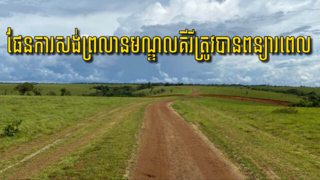 ក្រុមហ៊ុនចិនសិក្សាគម្រោងអាកាសយានដ្ឋានមណ្ឌលគីរី យឺតជាងការផែនការ ដោយសារកូវីដ១៩