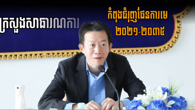 សេចក្ដីព្រាងផែនការមេធ្វើទំនើបកម្មវិស័យសាធារណការ និងដឹកជញ្ជូនកម្ពុជា ជិតចេញជារូបរាងហើយ