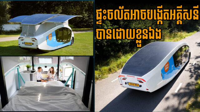 ហូឡង់បង្កើតផ្ទះចល័តដែលបង្កើតថាមពលបានខ្លួនឯង មិនបាច់ប្រើសាំង ឬសាកអគ្គិសនីឡើយ