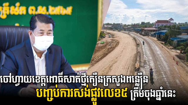 ផ្លូវជាតិលេខ៥ ក្នុងភូមិសាស្ត្រខេត្តពោធិ៍សាត់ គ្រោងបញ្ចប់ចុងឆ្នាំនេះ ឬដើមឆ្នាំក្រោយ