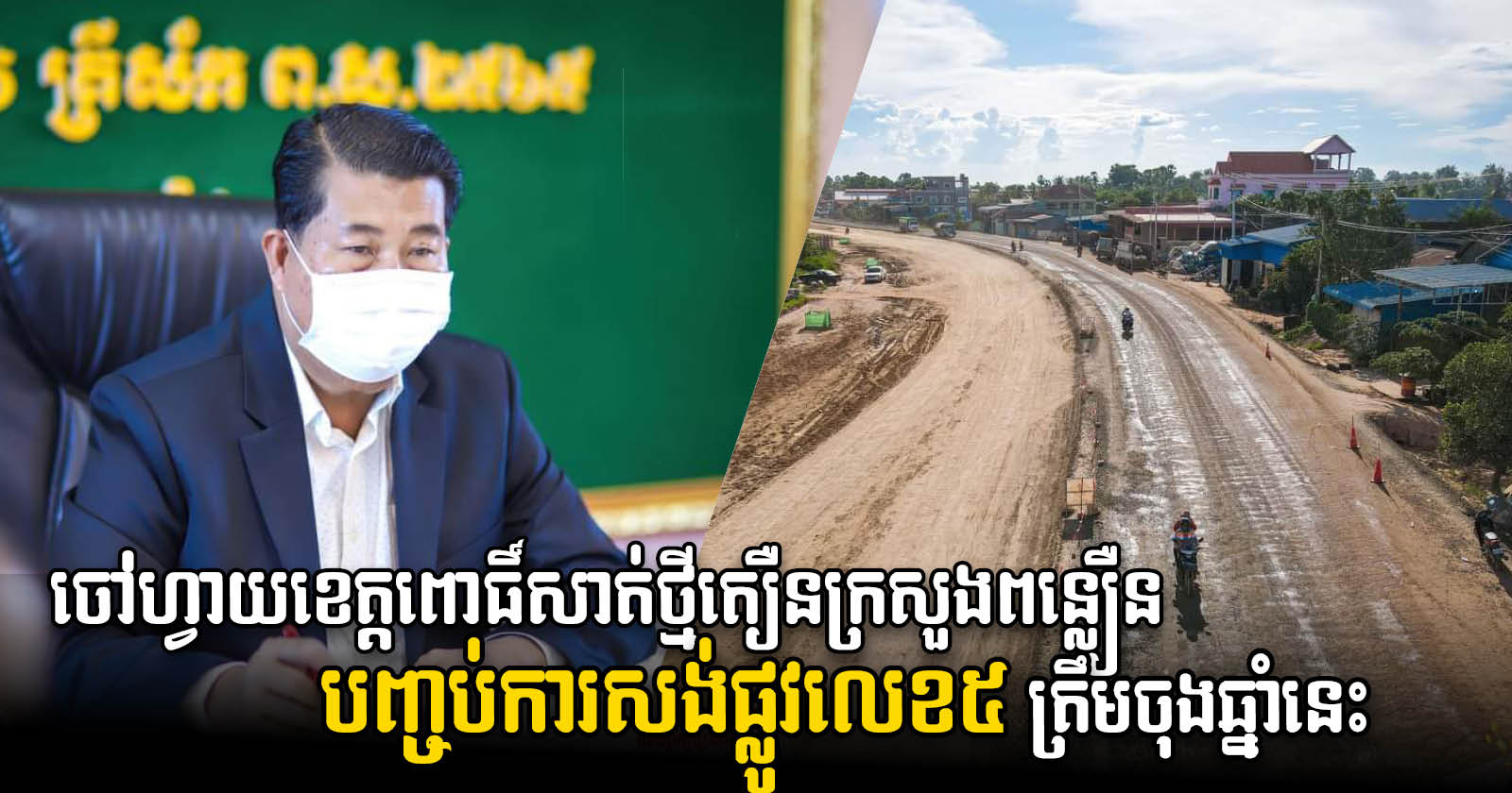 NR5 Renovations for Pursat Province Section Set for Completion by Years End