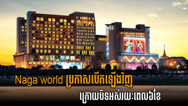កាស៊ីណូយក្ស NagaWorld បើកដំណើការឡើងវិញហើយ ក្រោយបិទ៦ខែ ព្រោះបញ្ហាកូវីដ