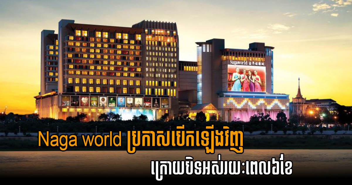 កាស៊ីណូយក្ស NagaWorld បើកដំណើការឡើងវិញហើយ ក្រោយបិទ៦ខែ ព្រោះបញ្ហាកូវីដ