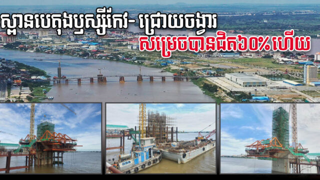 ស្ពានបេតុងឫស្សីកែវ-ជ្រោយចង្វារ សង់បានជិត៦០% គ្រោងនឹងបញ្ចប់ខែមីនា ឆ្នាំ២០២៣