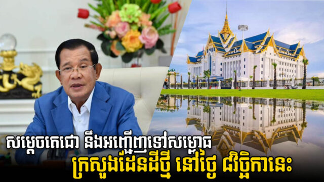 សម្តេច ហ៊ុន សែន នឹងសម្ពោធក្រសួងដែនដីថ្មីនៅខែវិច្ឆិកានេះ និងបន្តសម្ពោធសមិទ្ធិផលនានា
