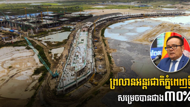 Construction of Phnom Penh International Airport Over 30% Complete