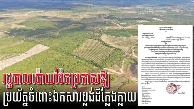 រដ្ឋបាលប៉ោយប៉ែតប្រកាសឱ្យធនាគារ និងក្រុមហ៊ុនបញ្ចាំ ប្រយ័ត្នចំពោះឯកសារប្លង់ដីក្លែងក្លាយ