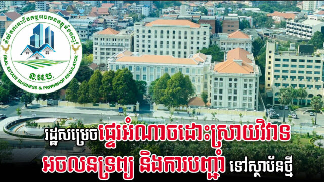 អំណាចដោះស្រាយវិវាទអចលនទ្រព្យ និងបញ្ជាំ ត្រូវបានផ្ទេរទៅស្ថាប័នរដ្ឋថ្មីមួយ