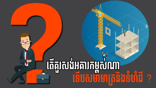 តើអាចសង់អគារខ្ពស់ៗលើដីទំហំតូចបានទេ? ស្វែងយល់ពី សមាមាត្ររវាងកម្ពស់អគារ និងទំហំដី