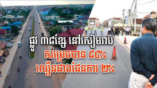 គម្រោងផ្លូវ ៣៨ខ្សែ នៅសៀមរាបសម្រេចបាន៨៤%ហើយ លឿនជាងផែនការ ២%