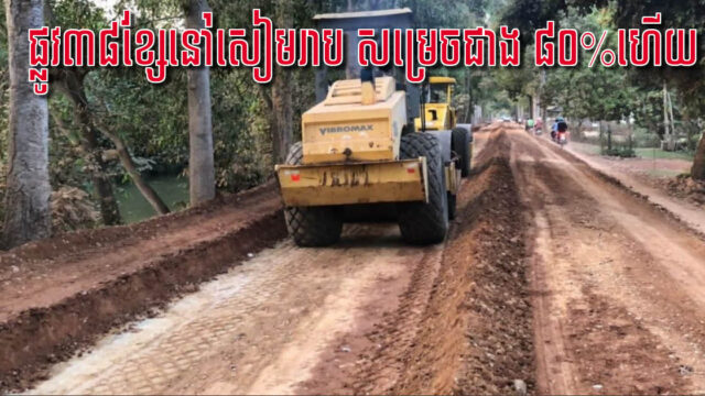 ហេដ្ឋារចនាសម្ព័ន្ធផ្លូវ៣៨ខ្សែនៅសៀមរាប បច្ចុប្បន្នសាងសង់សម្រេចជាង ៨០%ហើយ