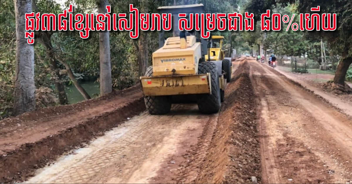 Siem Reap 38-Road Renovations 80% Complete
