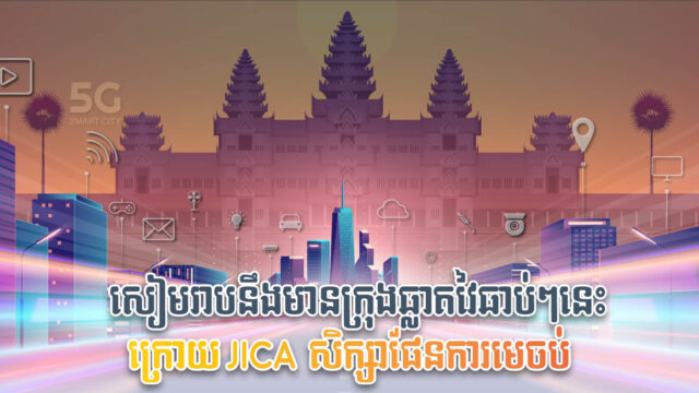 ក្រុងសៀមរាបនឹងក្លាយជាក្រុងឆ្លាតវៃនៅឆ្នាំ ២០២២ នេះ ក្រោយJICA សិក្សាផែនការចប់