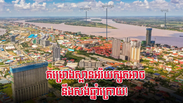 ស្ពានអរិយក្សត្រអាចសង់ឆ្នាំក្រោយ ព្រោះរដ្ឋដាក់គម្រោងនេះក្នុងផែនការចំណាយ២០២២ ហើយ