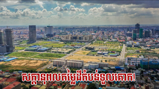 ហេតុអ្វីខណ្ឌទួលគោកជាតំបន់ល្អសម្រាប់ការវិនិយោគលើគម្រោងលំនៅឋាន ឬខុនដូ?