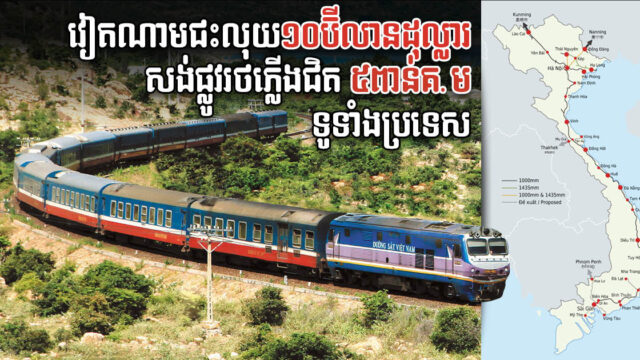 វៀតណាម អនុម័តថវិកាជាង១០ប៊ីលានដុល្លារ សាងសង់រថភ្លើងជិត ៥ពាន់ គ.ម ទូទាំងប្រទេស