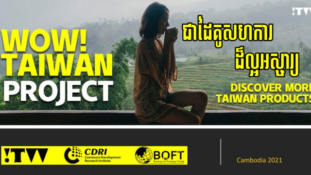 ក្រុមហ៊ុនតៃវ៉ាន់កំពុងស្វែងរកដៃគូ ដើម្បីនាំចូលផលិតផលសម្ភារៈសំណង់វៃឆ្លាតមកកម្ពុជា