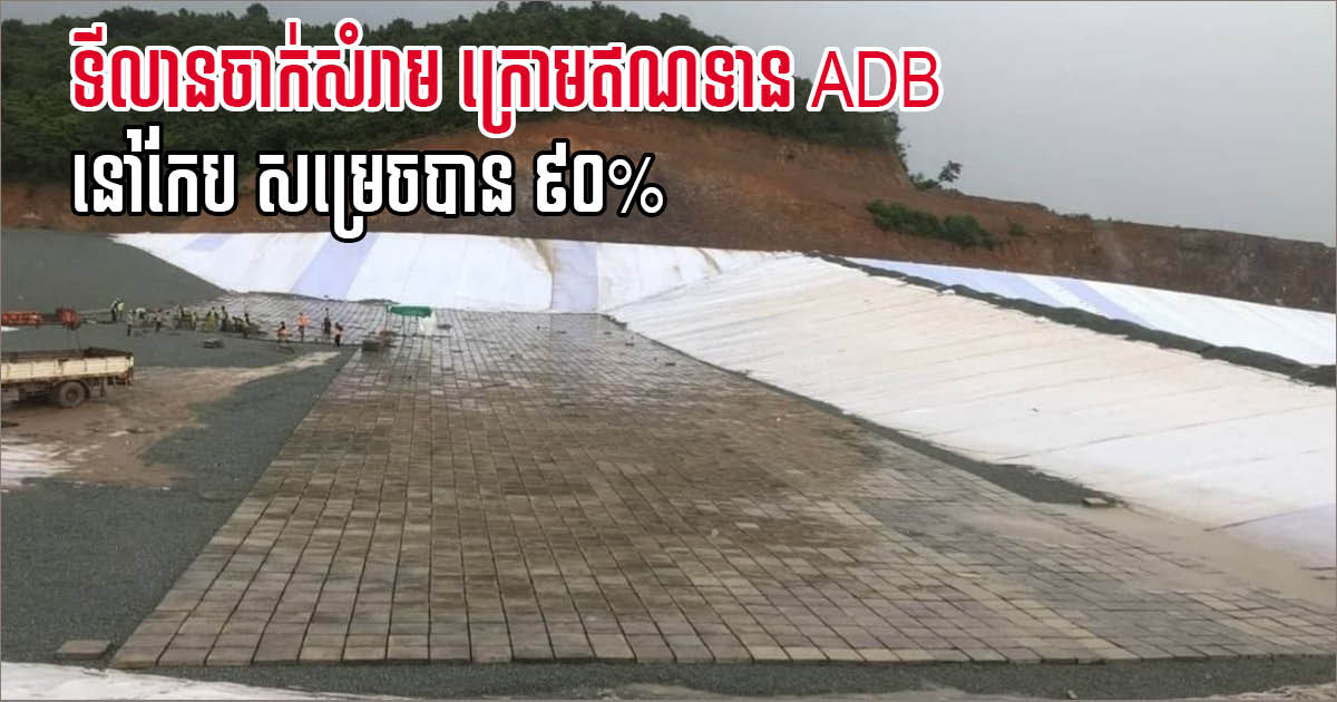 Construction of ADB-funded landfill in Kep 90% complete