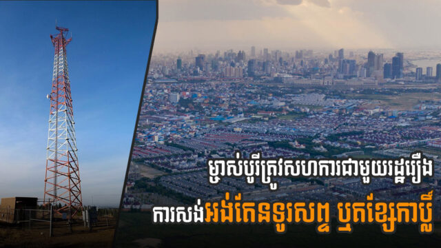 រដ្ឋចេញបទបញ្ជា ២ ចំណុច ឱ្យម្ចាស់បូរីអនុវត្តលើបញ្ហាអង់តែនទូរស័ព្ទ និងខ្សែកាប្លិ៍ក្នុងបូរី