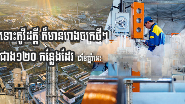 អំឡុងពេល៩ខែ នៃឆ្នាំ ២០២១ ក្រសួងចុះបញ្ជីគម្រោងវិនិយោគឧស្សាហកម្មថ្មីសរុប ១២៤ គម្រោង