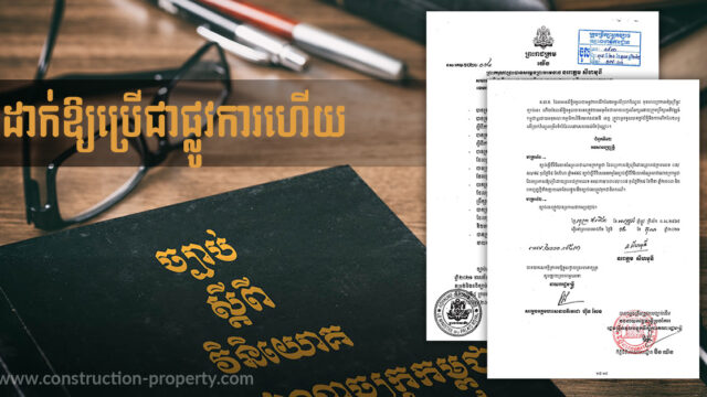 ព្រះមហាក្សត្រប្រកាសឱ្យប្រើប្រាស់ច្បាប់ស្តីពីការវិនិយោគថ្មីជាផ្លូវការហើយ