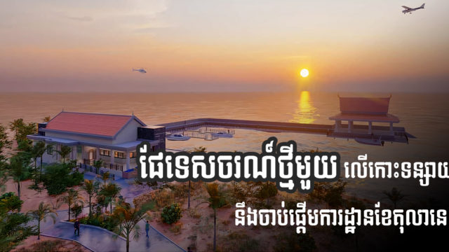 ផែទេសចរណ៍ថ្មីមួយនៅលើកោះទន្សាយផ្ទាល់ នឹងចាប់ផ្តើមការដ្ឋានសាងសង់នៅពាក់កណ្តាលខែតុលា